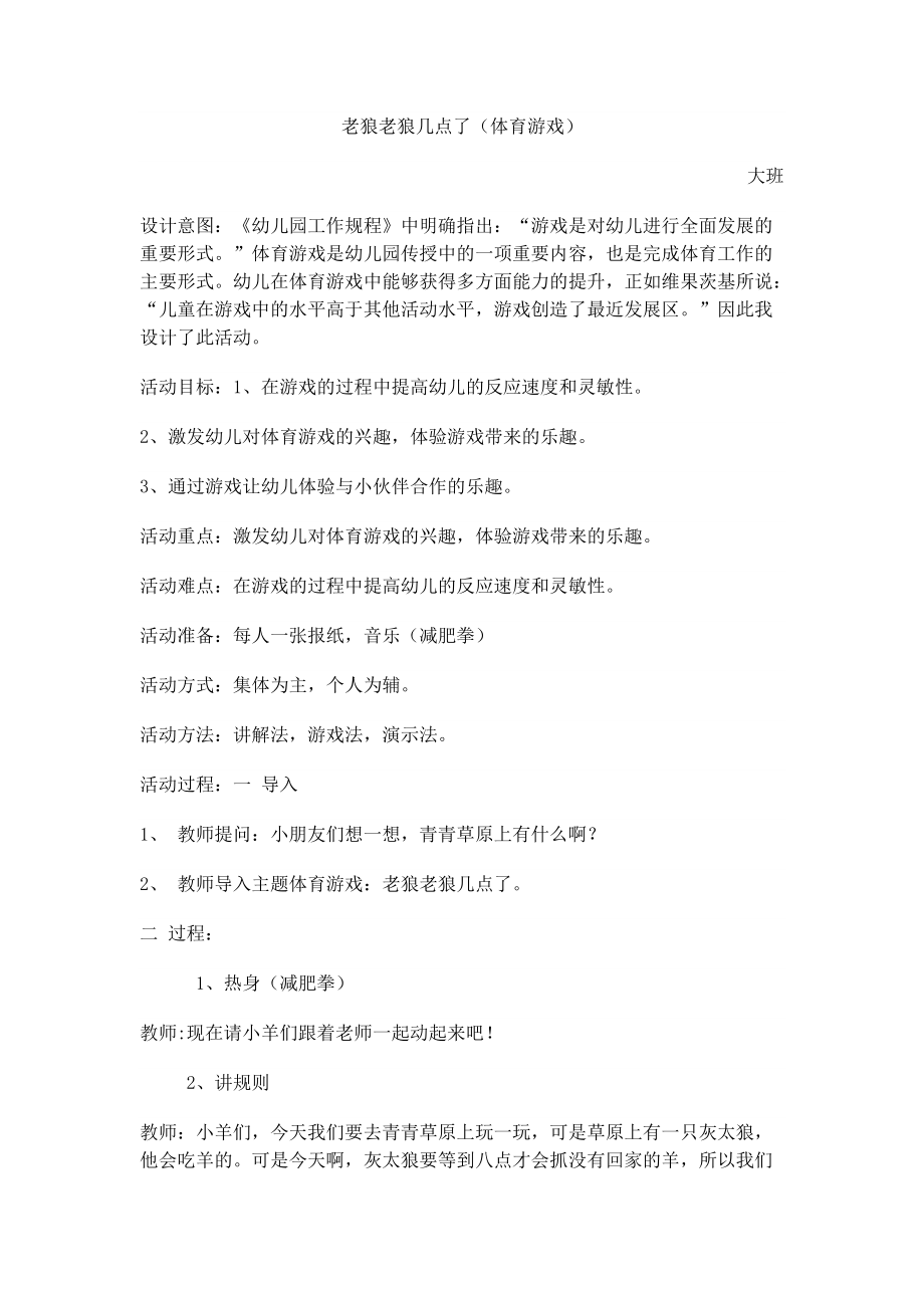 大班体育游戏及反思.docx_第1页