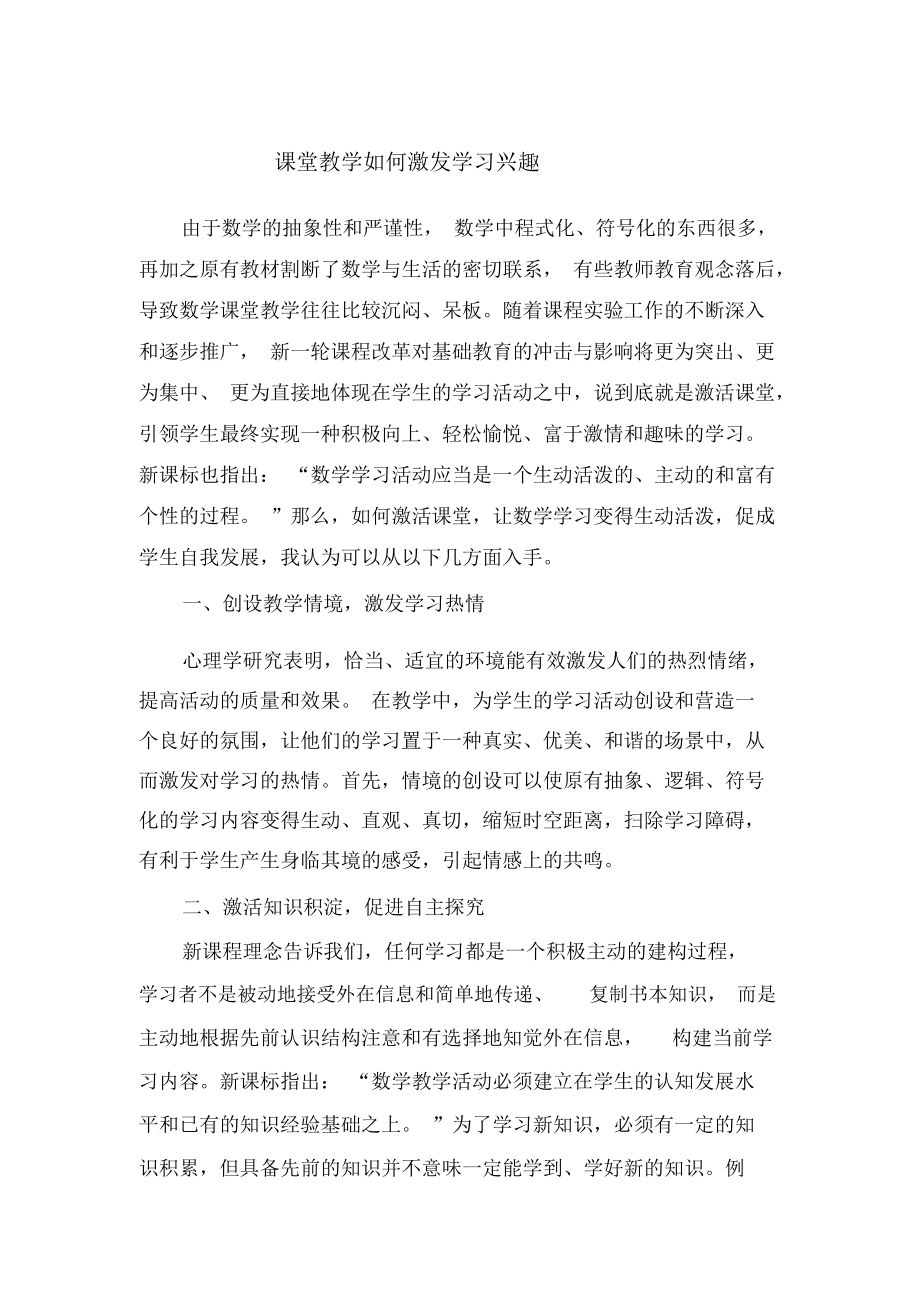 课堂教学如何激发学习兴趣.docx_第1页