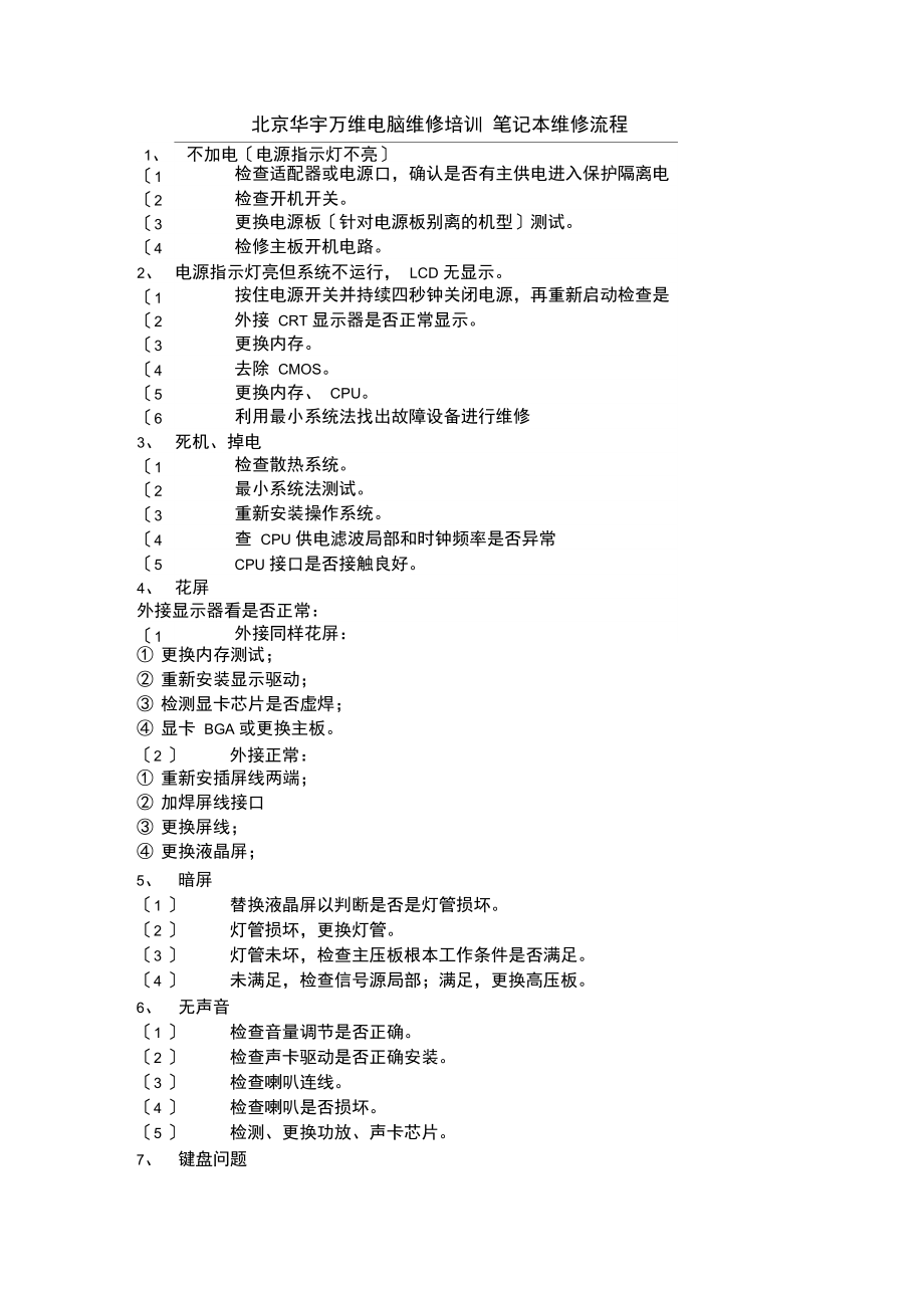 北京华宇万维电脑维修培训笔记本维修流程.docx_第1页