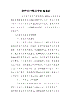 电大学校毕业生自我鉴定.docx