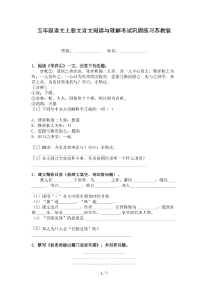 五年级语文上册文言文阅读与理解考试巩固练习苏教版.doc