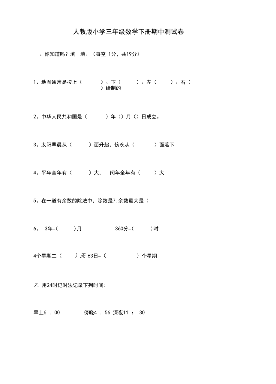 2019-2020学年人教版三年级数学下册期中测试卷及答案-部编.docx_第1页