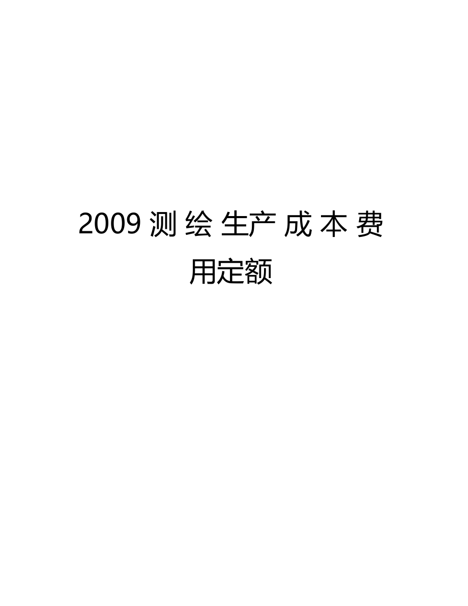 测绘生产成本费用定额知识讲解.docx_第1页