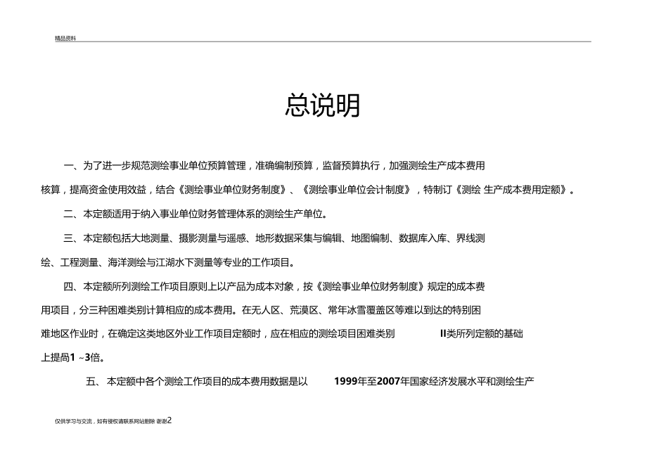 测绘生产成本费用定额知识讲解.docx_第2页