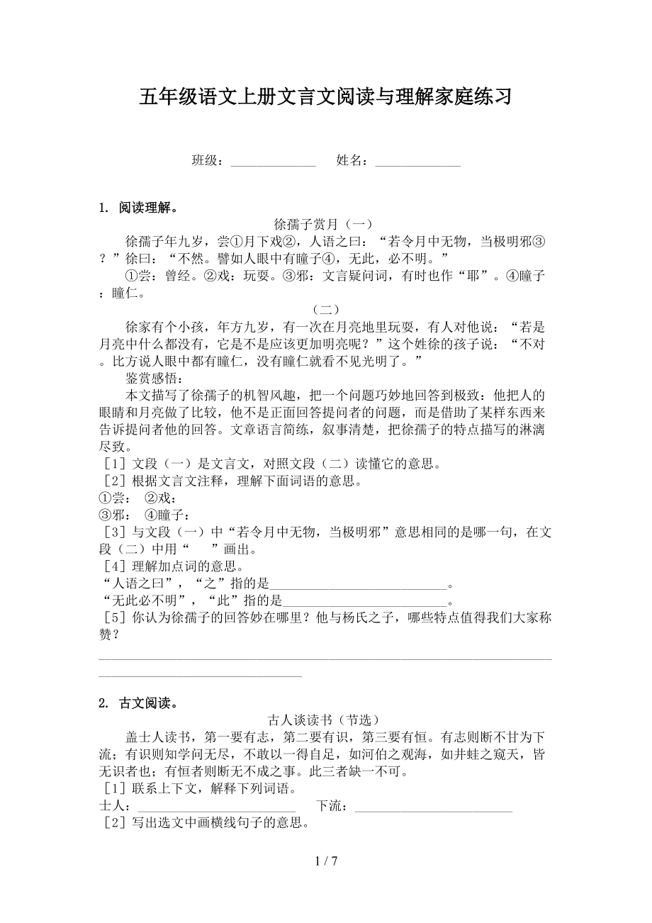 五年级语文上册文言文阅读与理解家庭练习.doc_第1页