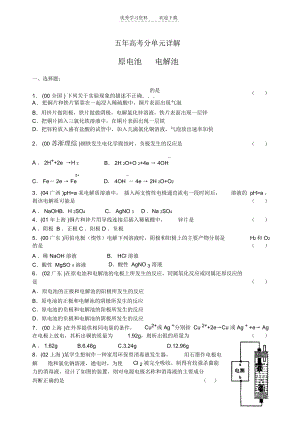 高中化学历届高考分类试题选原电池电解池.docx