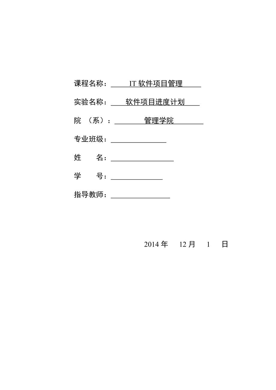 【IT项目管理】软件项目进度计划.doc_第1页