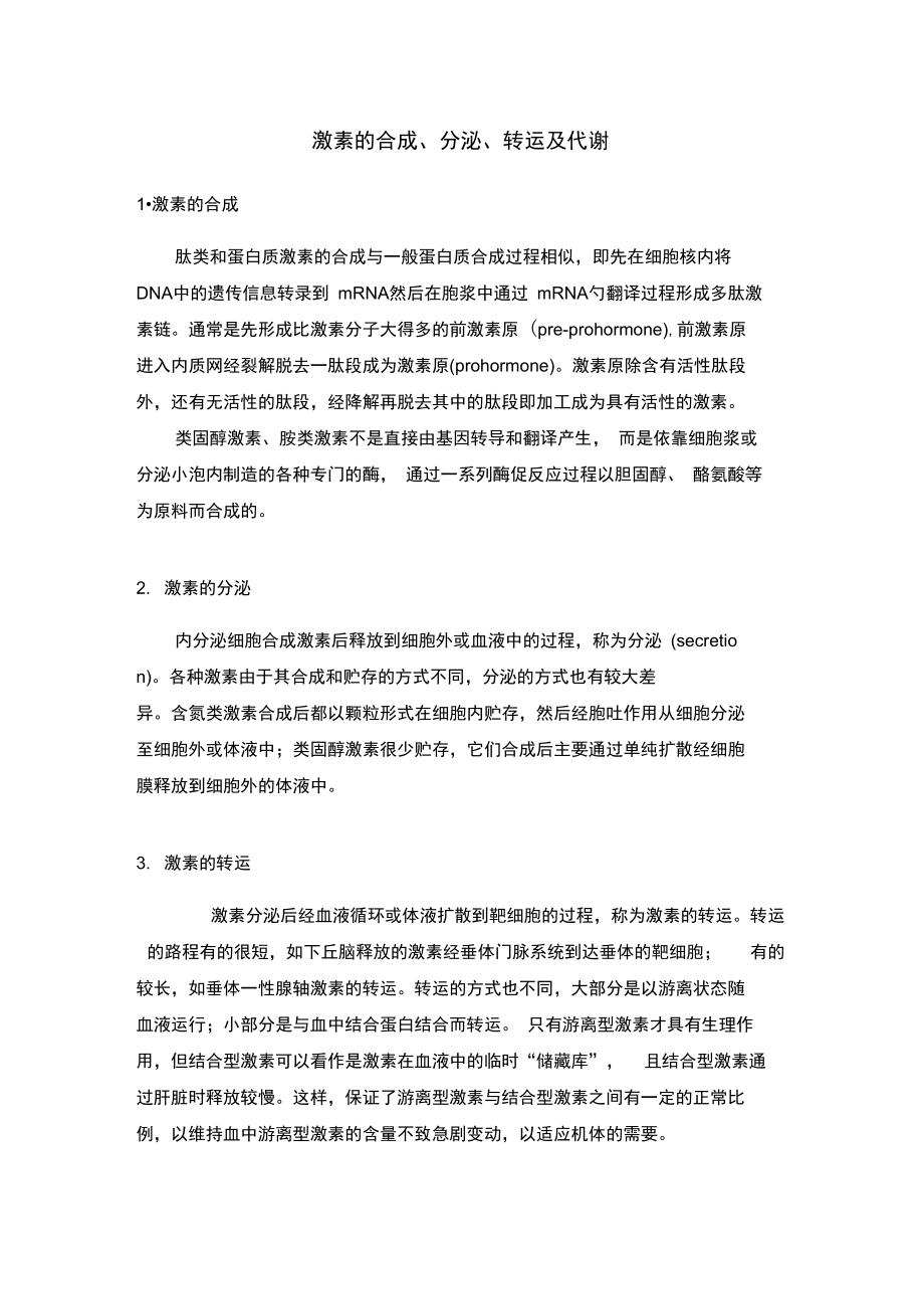 激素的合成、转运、分泌和代谢.doc_第1页