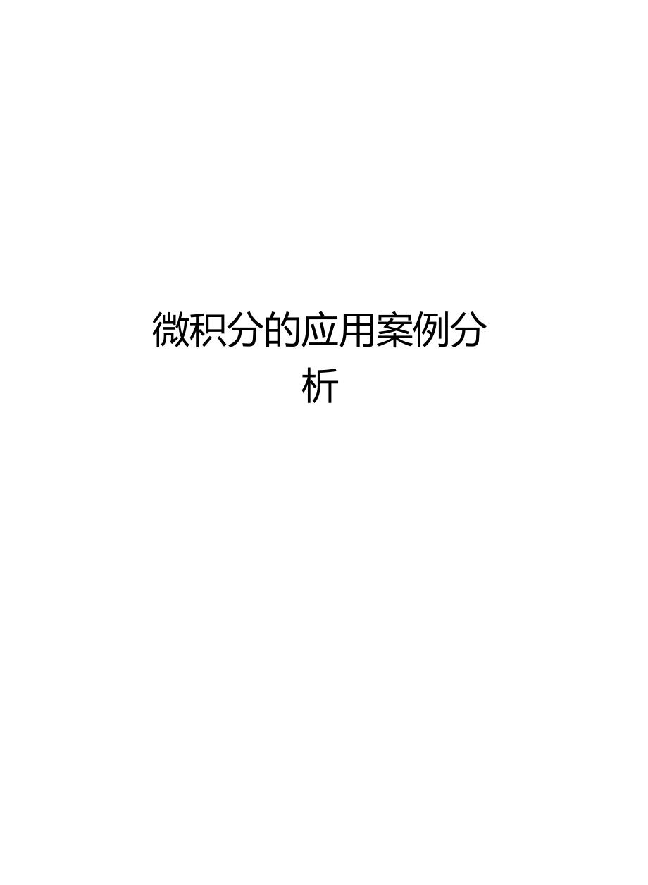 微积分的应用案例分析培训讲学.docx_第1页