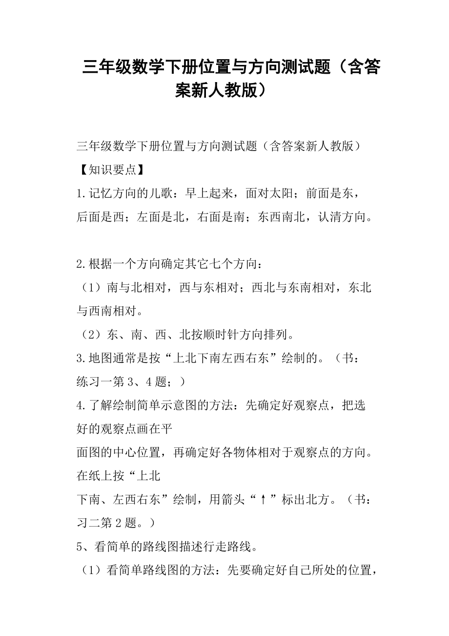 三年级数学下册位置与方向测试题含答案新人教版.doc_第1页