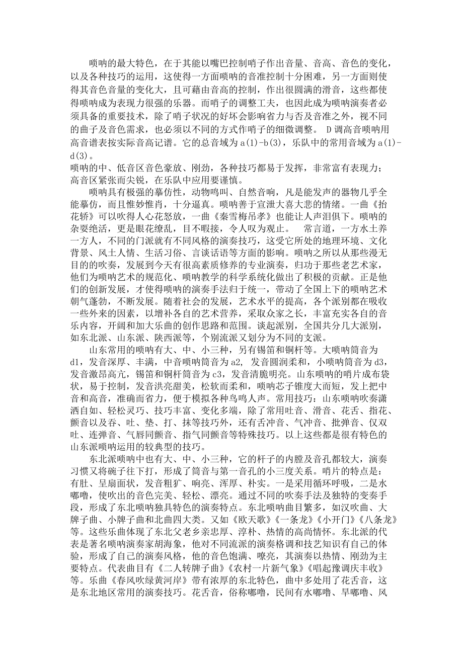 名族器乐导论论文 小议唢呐演奏特点.doc_第2页