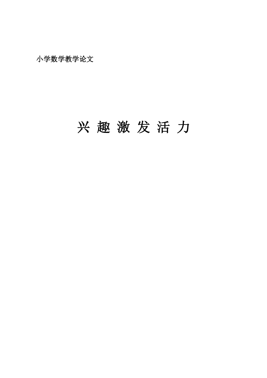 兴趣激发活力 小学数学教学论文.doc_第1页