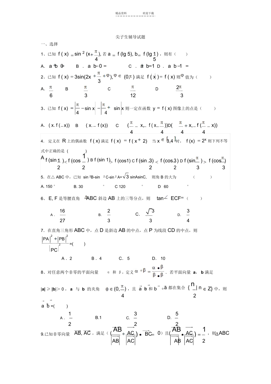 三角函数与向量拔高题目_8554.docx_第1页