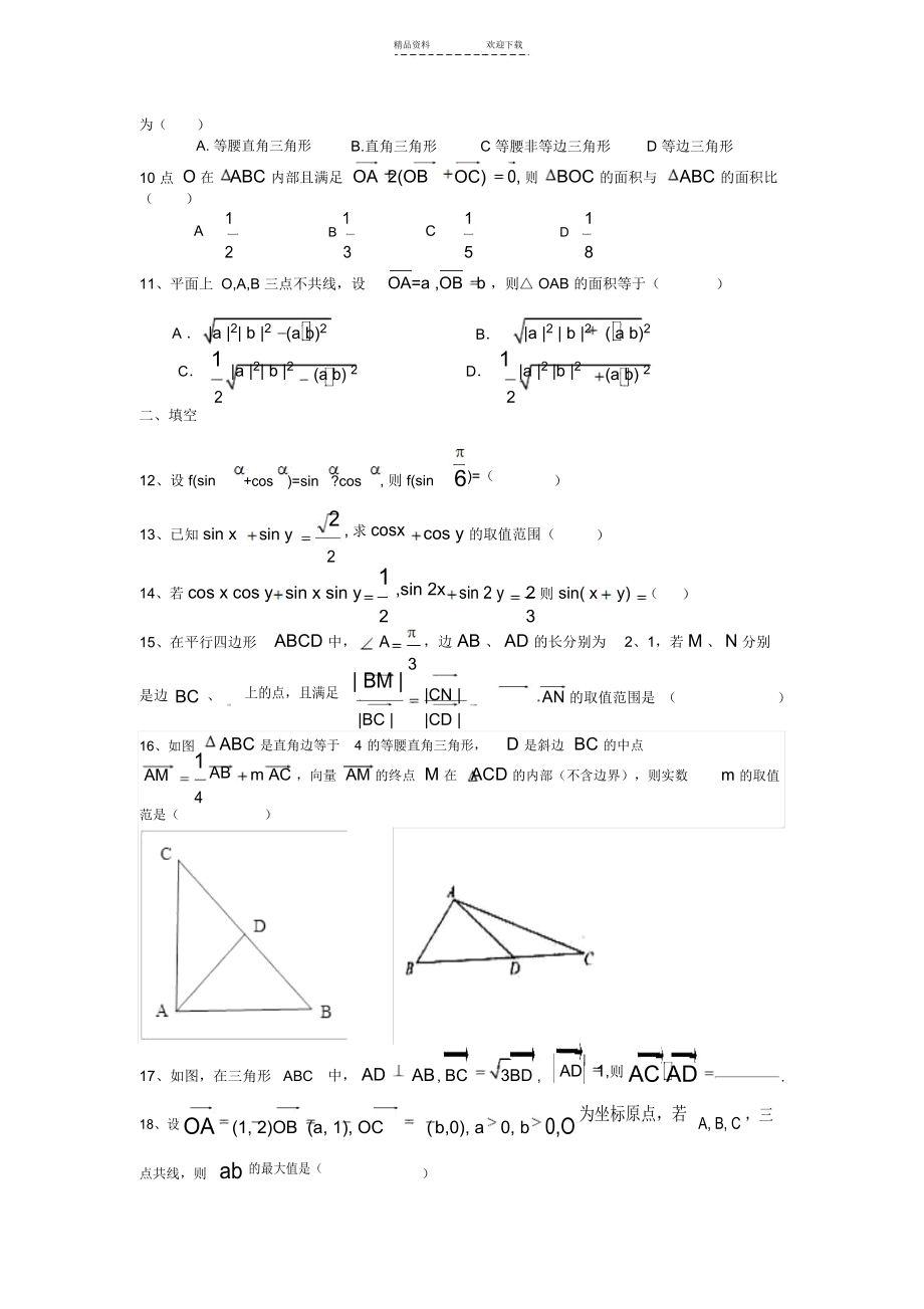 三角函数与向量拔高题目_8554.docx_第2页