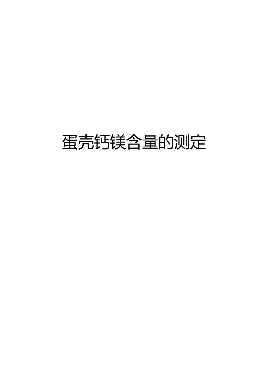 蛋壳钙镁含量的测定资料讲解.docx_第1页