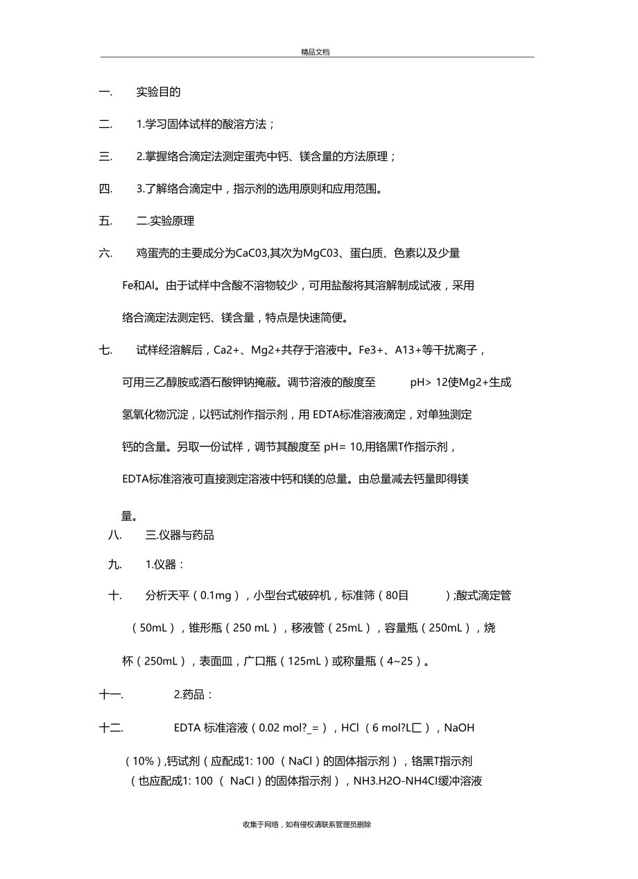 蛋壳钙镁含量的测定资料讲解.docx_第2页