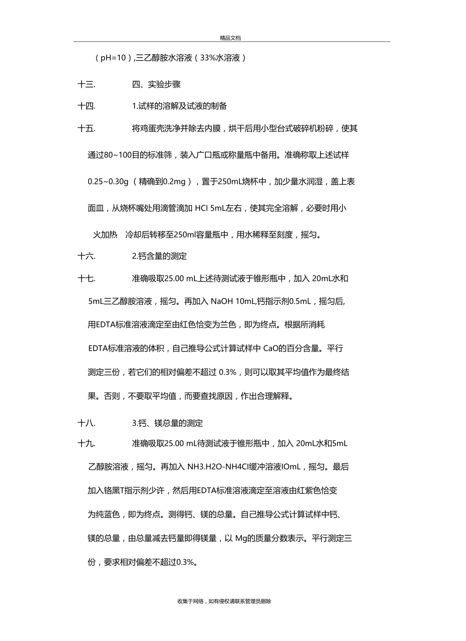 蛋壳钙镁含量的测定资料讲解.docx_第3页