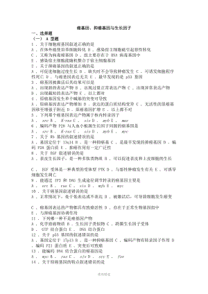 20-生物化学习题与解析--癌基因、抑癌基因与生长因子.doc