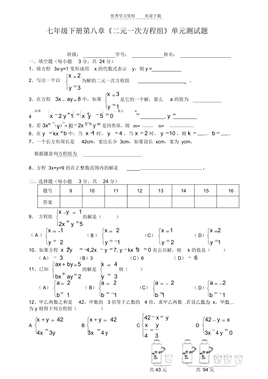 七年级下册第八章《二元一次方程组》单元测试题.docx_第1页