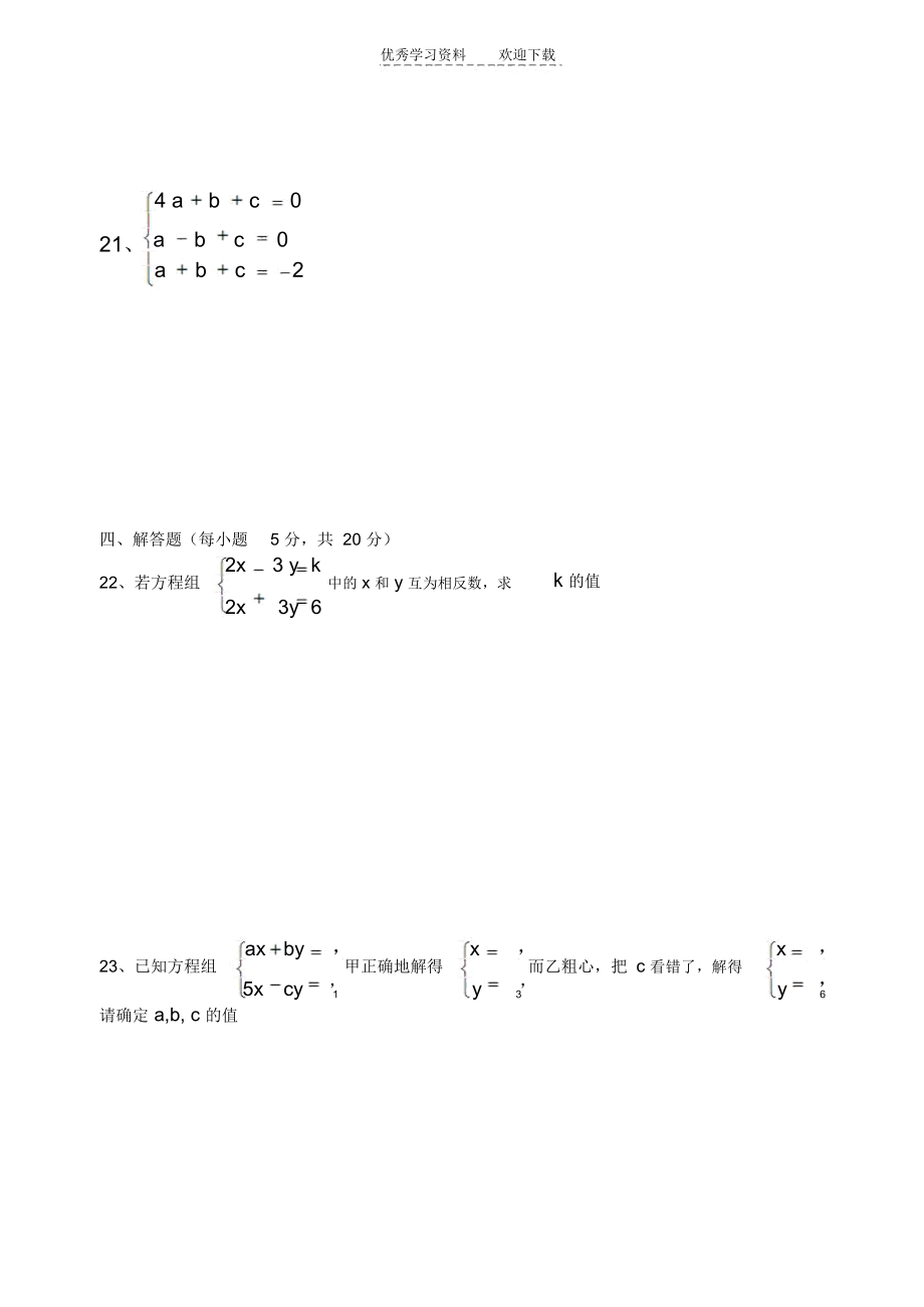 七年级下册第八章《二元一次方程组》单元测试题.docx_第3页