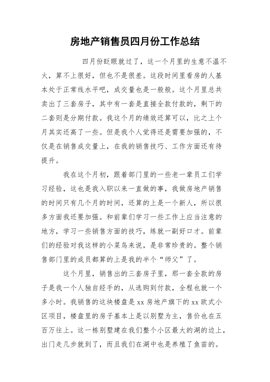 房地产销售员四月份工作总结.docx_第1页