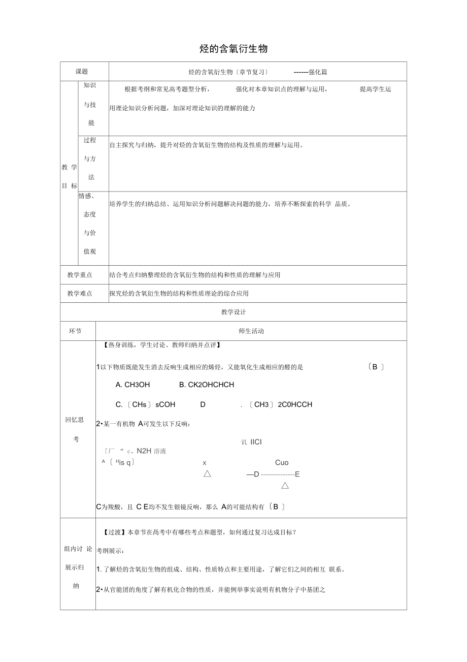 北京市2021-2021学年高二化学第三章烃的含氧衍生物(强化篇)教学设计.docx_第1页