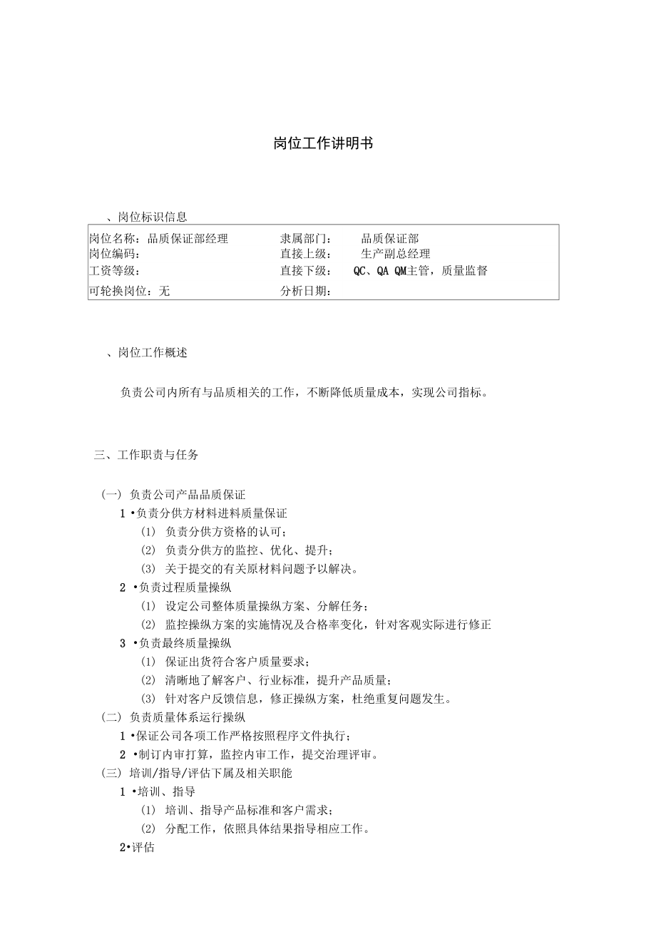 公司销售部门岗位说明书汇编.doc_第1页