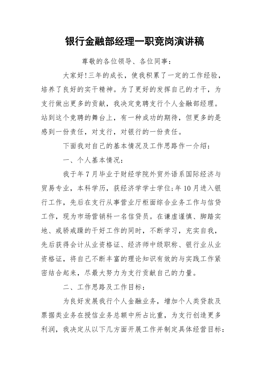 银行金融部经理一职竞岗演讲稿.docx_第1页