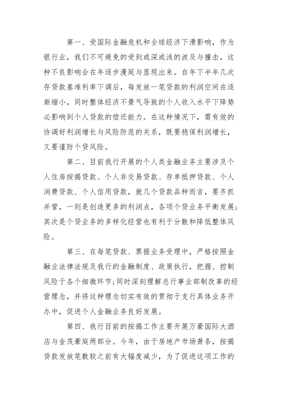 银行金融部经理一职竞岗演讲稿.docx_第2页