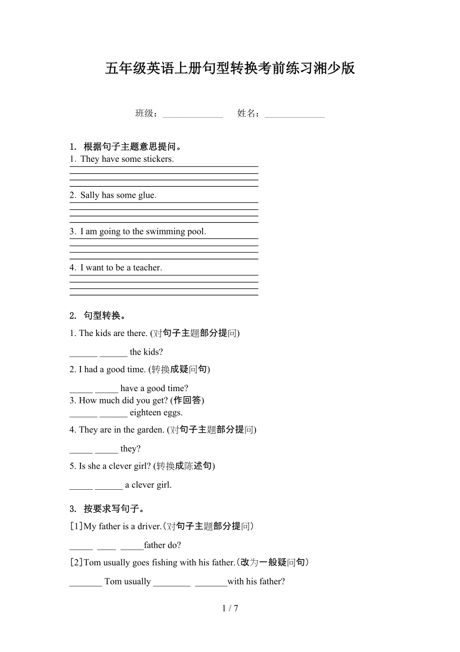 五年级英语上册句型转换考前练习湘少版.doc_第1页