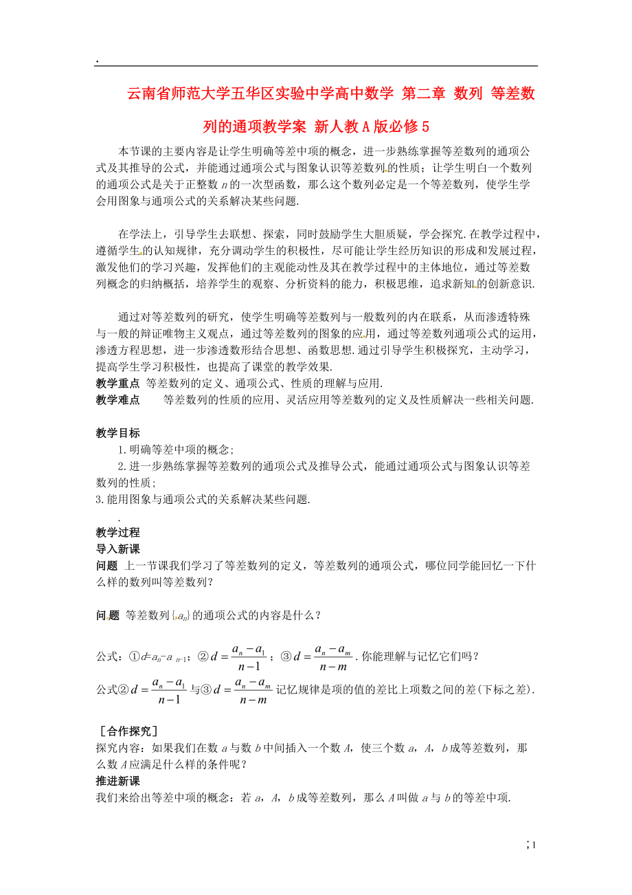 云南省师范大学五华区实验中学高中数学 第二章 数列 等差数列的通项教学案 新人教A版必修.docx_第1页