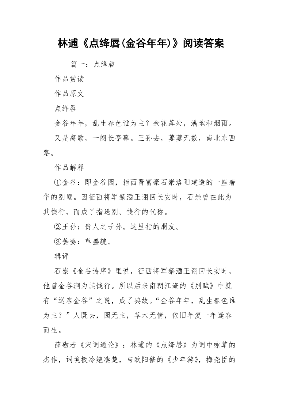 林逋《点绛唇(金谷年年)》阅读答案.docx_第1页