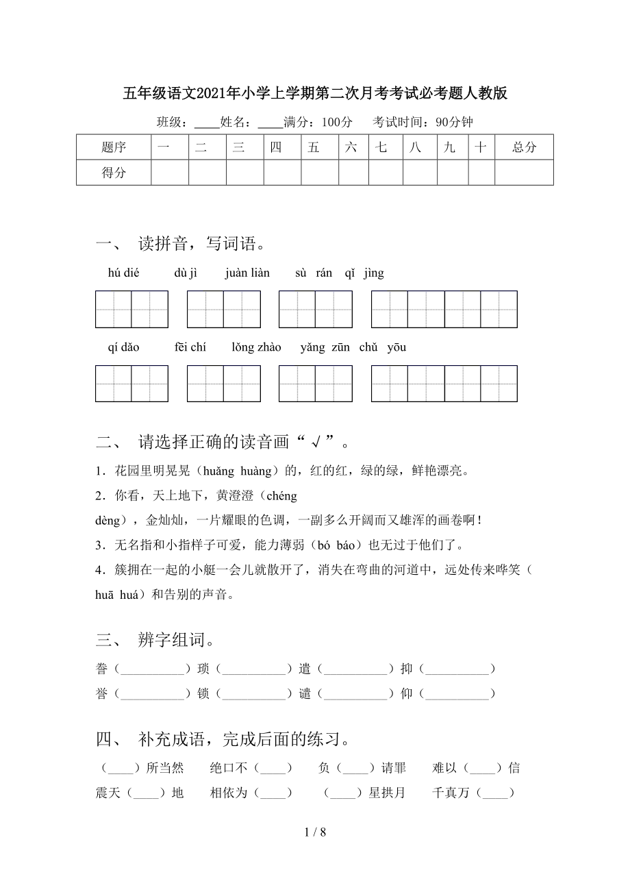 五年级语文2021年小学上学期第二次月考考试必考题人教版.doc_第1页