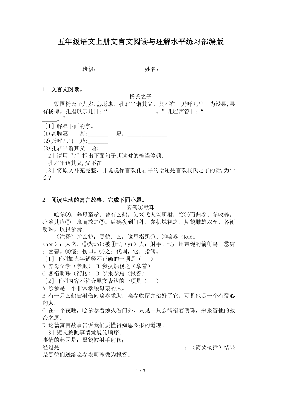 五年级语文上册文言文阅读与理解水平练习部编版.doc_第1页