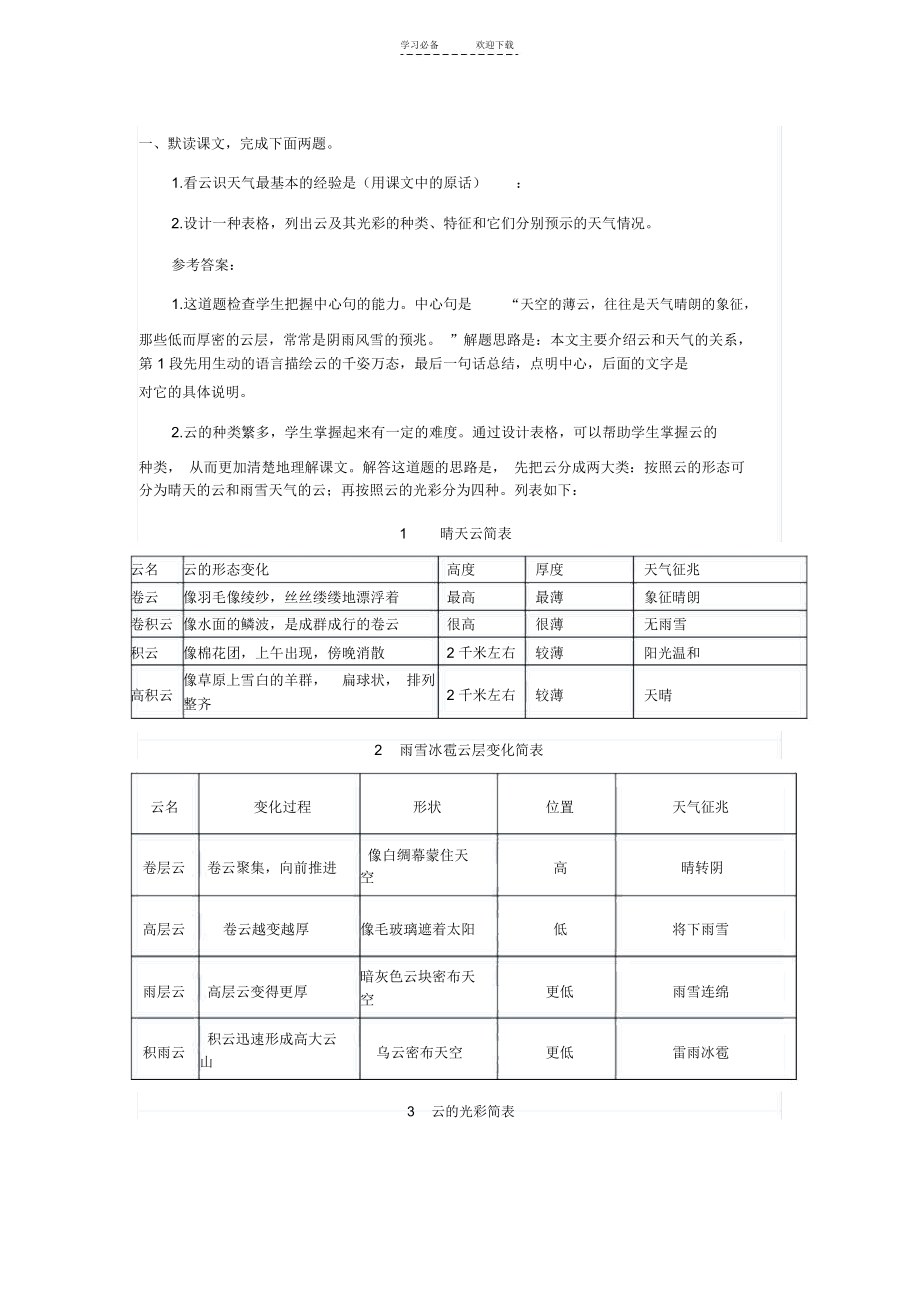 七年级课文《看云识天气》课后练习题答案.docx_第1页