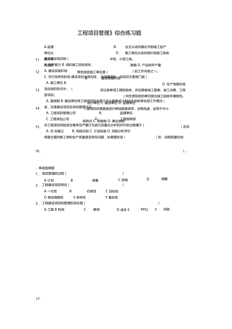 工程项目管理综合练习题.docx_第1页