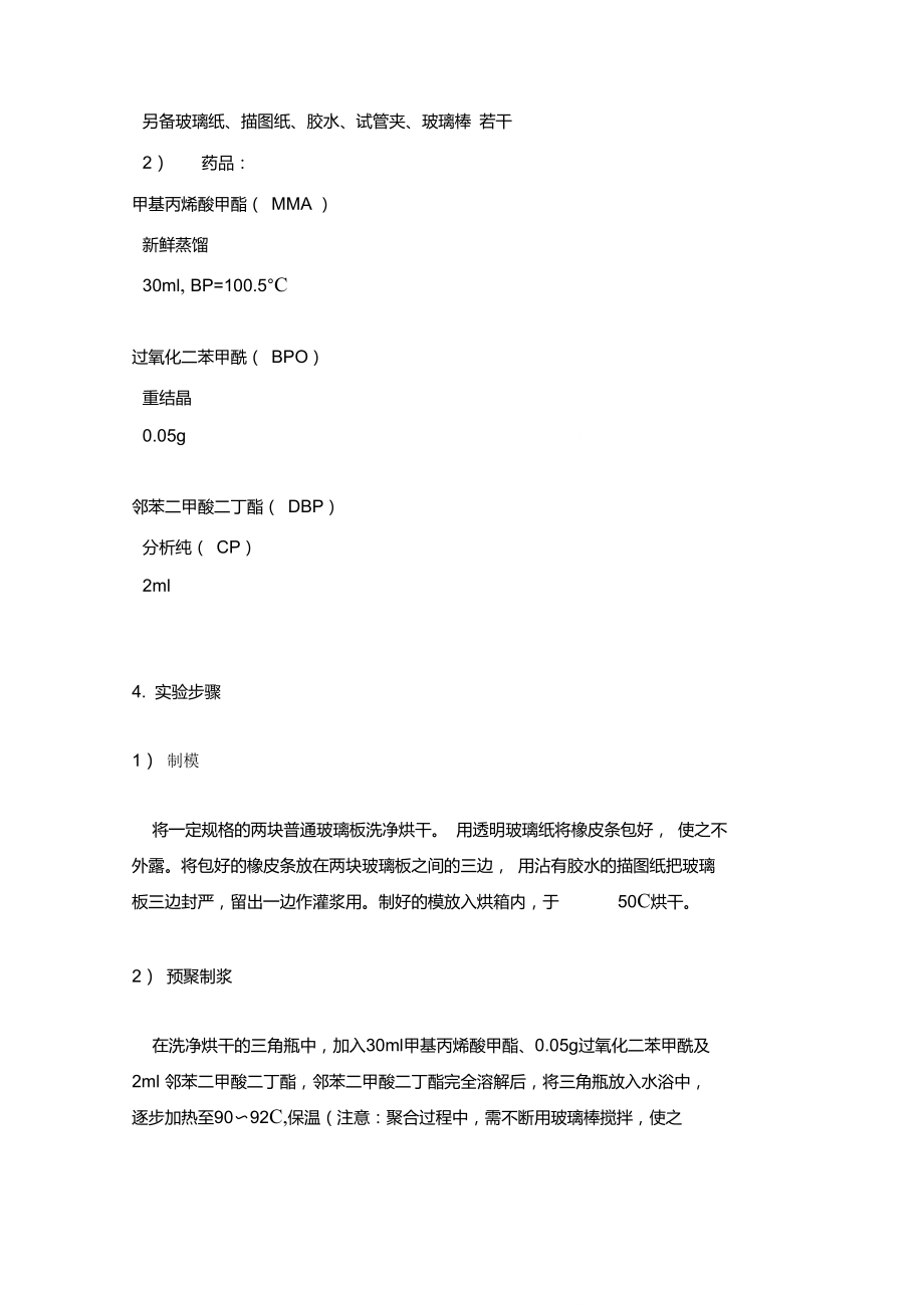 本体聚合——有机玻璃的制造.doc_第2页