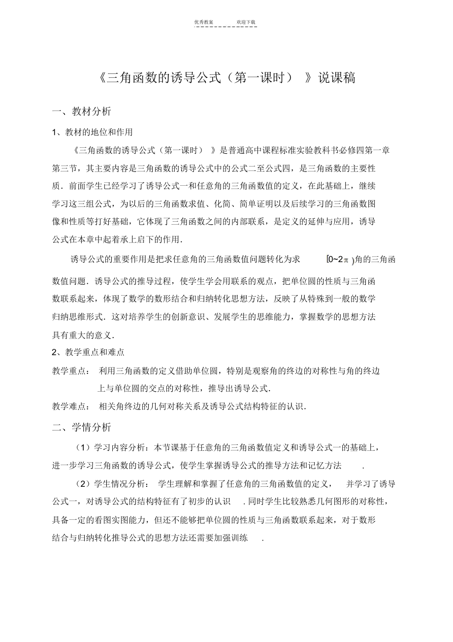 三角函数的诱导公式说课稿.docx_第1页