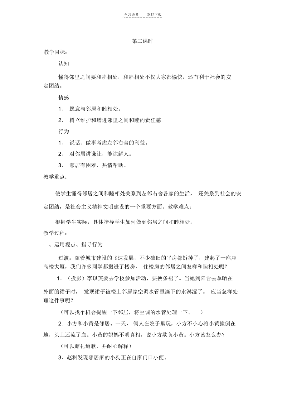 《邻居之间怎样相处》教学设计第二课时.docx_第1页