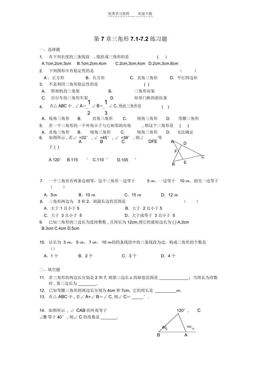 七年级数学三角形练习题.docx_第1页