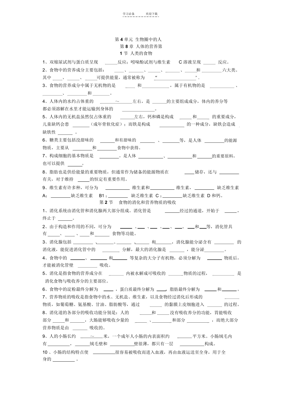 七年级年级生物学(下册)作业练习.docx_第1页