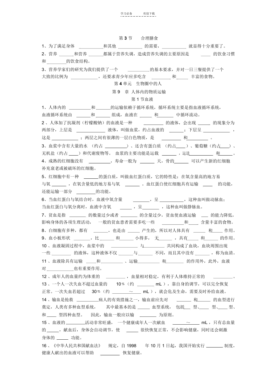 七年级年级生物学(下册)作业练习.docx_第2页