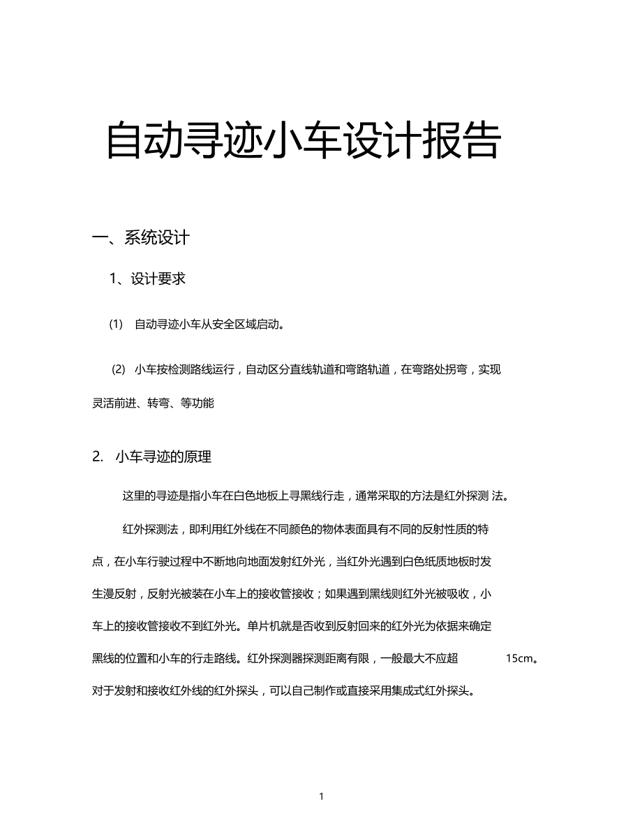 寻迹小车实验报告.docx_第1页