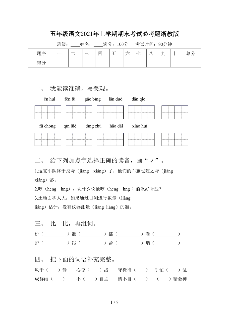 五年级语文2021年上学期期末考试必考题浙教版.doc_第1页