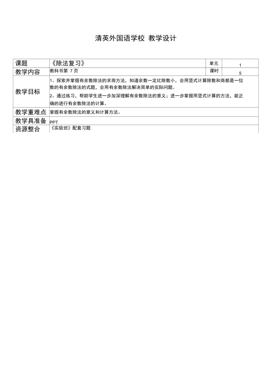 清英外国语学校教学设计.doc_第1页