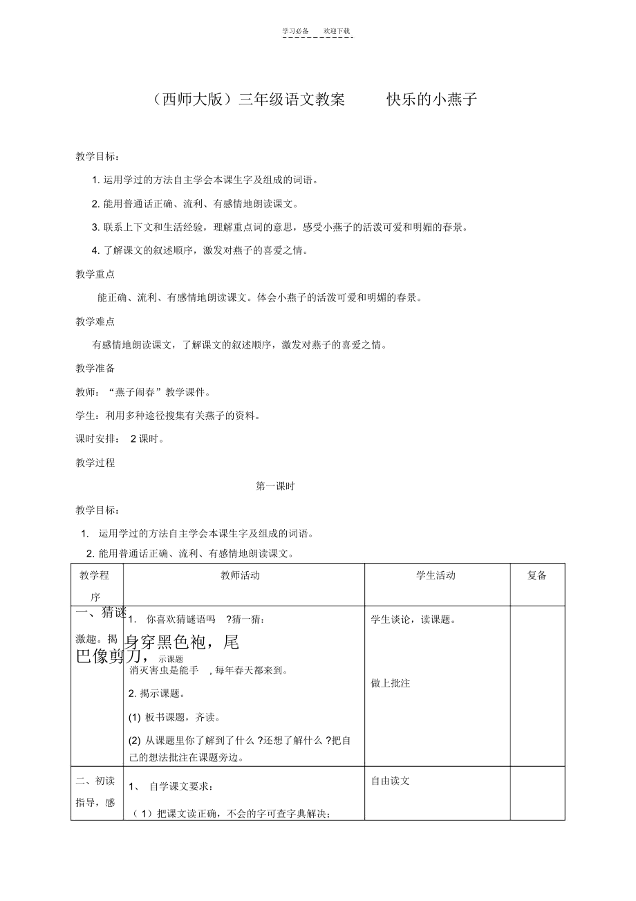 三年级语文下册快乐的小燕子教案西师大版_7330.docx_第1页