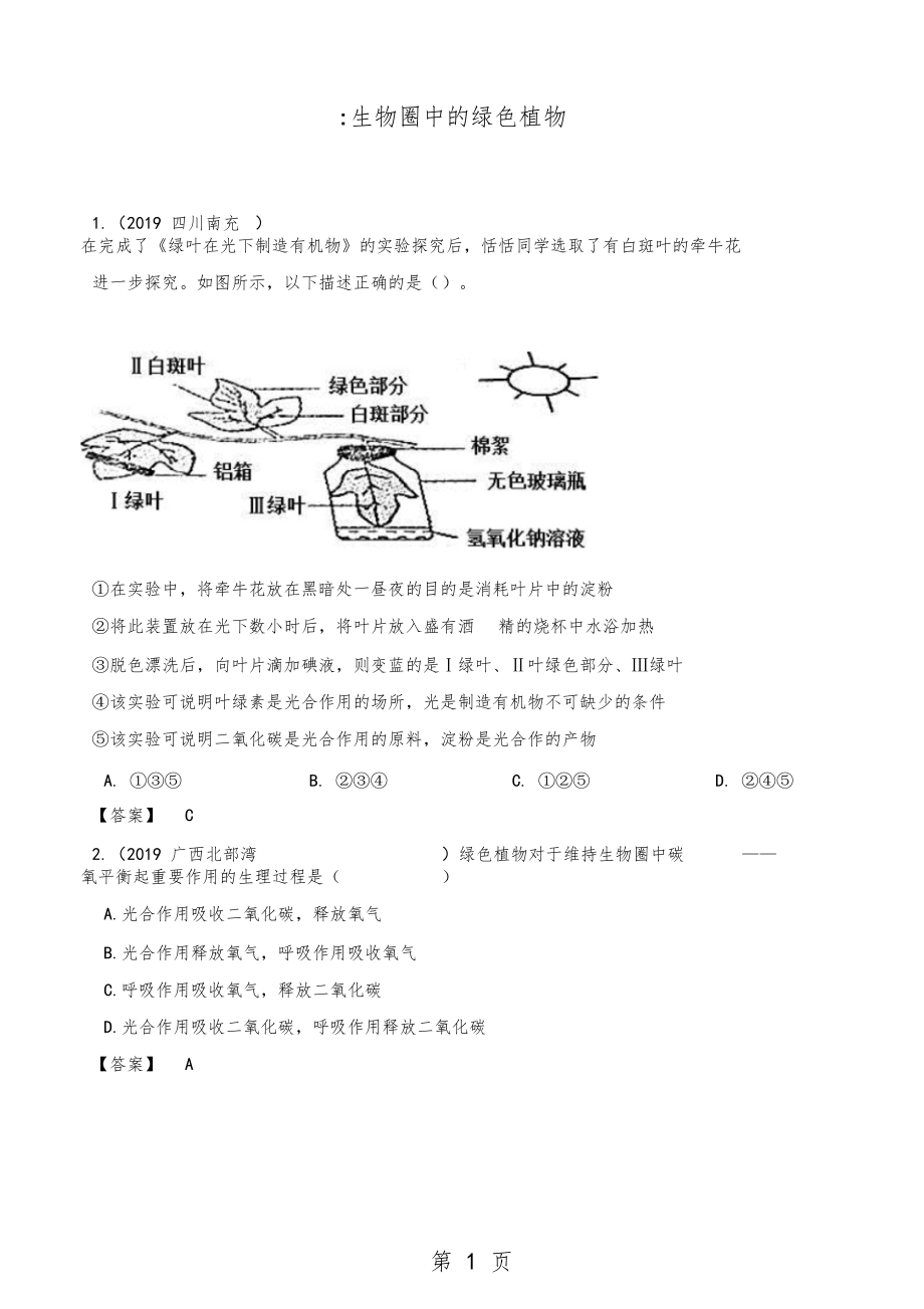 2019中考生物真题练习卷：生物圈中的绿色植物语文.docx_第1页