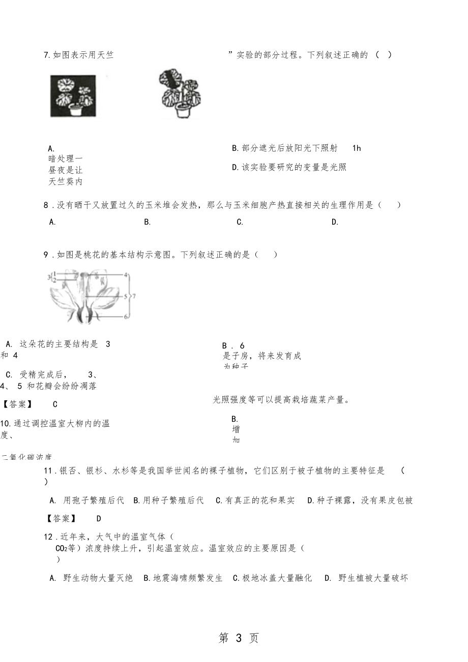 2019中考生物真题练习卷：生物圈中的绿色植物语文.docx_第3页