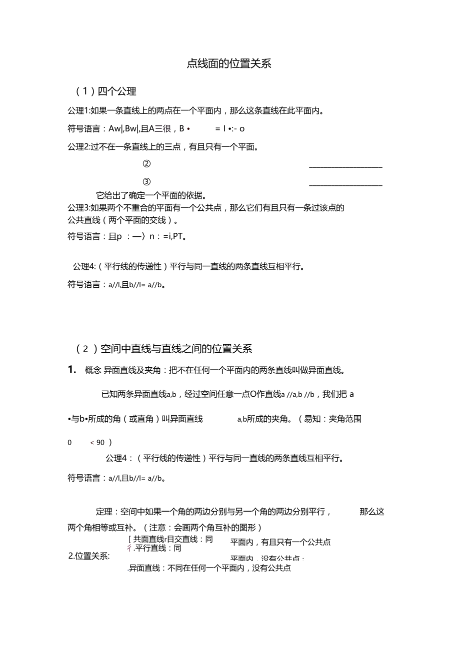 立体几何——点线面的位置关系.docx_第1页