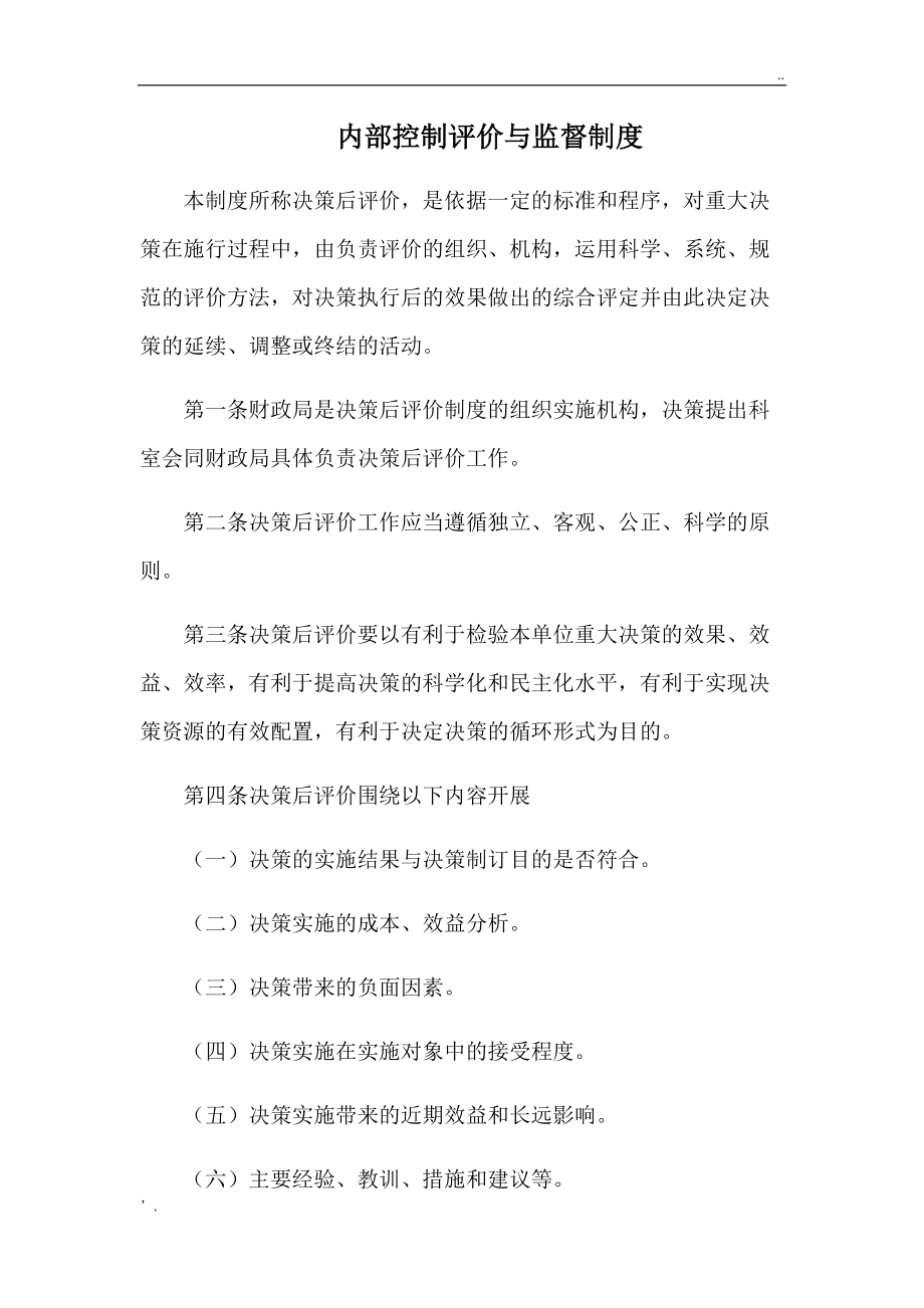 内部控制评价与监督制度.docx_第1页